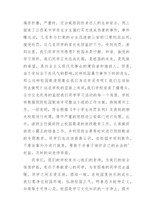 校园霸凌主题演讲稿.docx