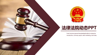 法院法庭法律天平公平法学工作报告PPT