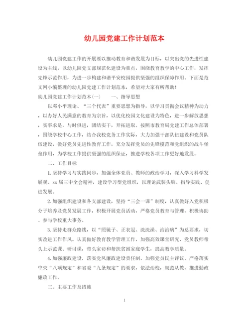 精编之幼儿园党建工作计划范本.docx