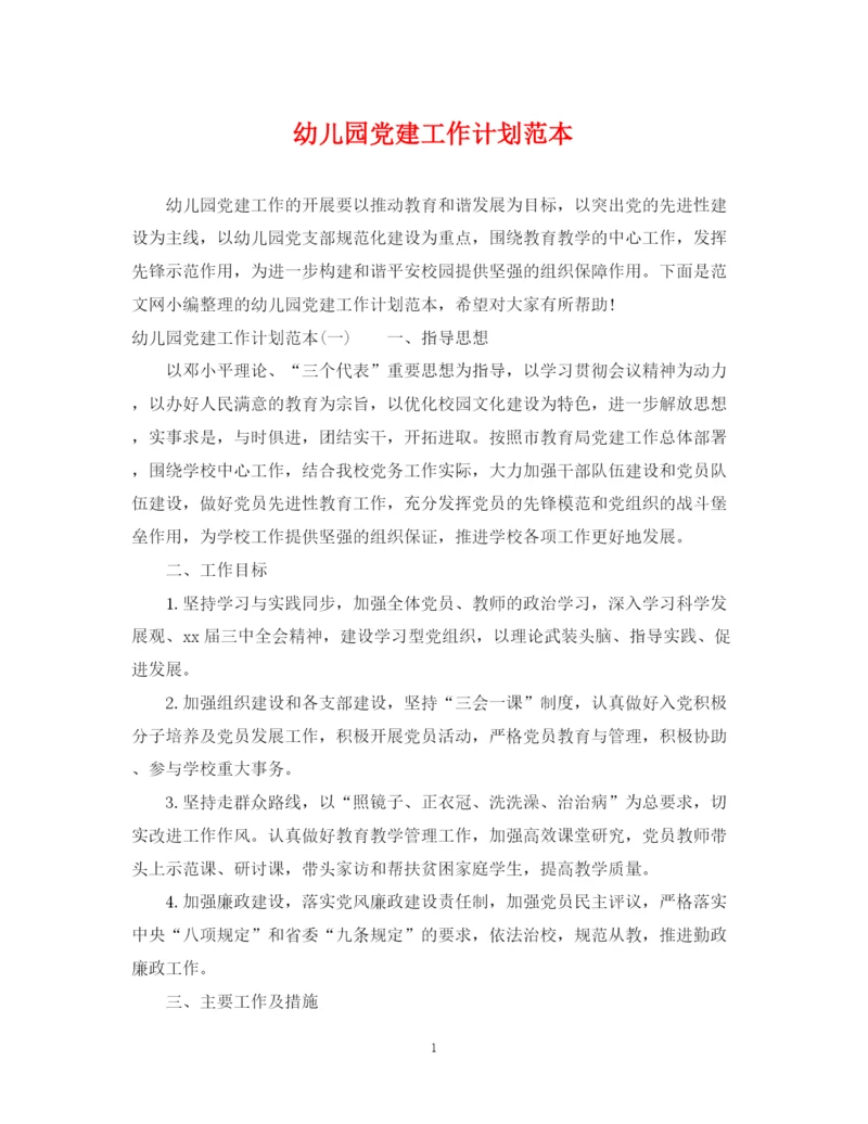 精编之幼儿园党建工作计划范本.docx