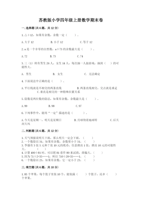 苏教版小学四年级上册数学期末卷含答案【巩固】.docx