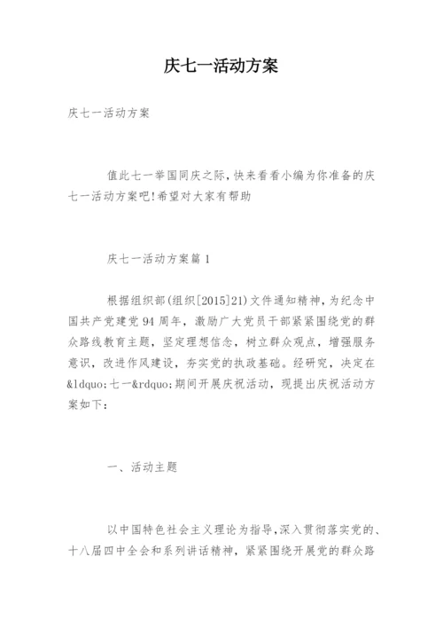 庆七一活动方案.docx