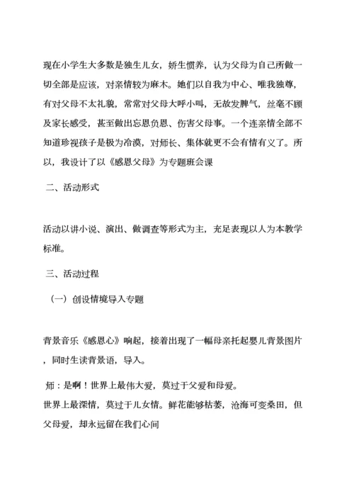 小学生感恩节班级活动专项方案.docx
