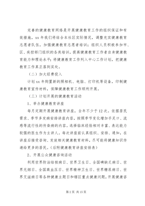 社区健康教育的工作计划的范文.docx