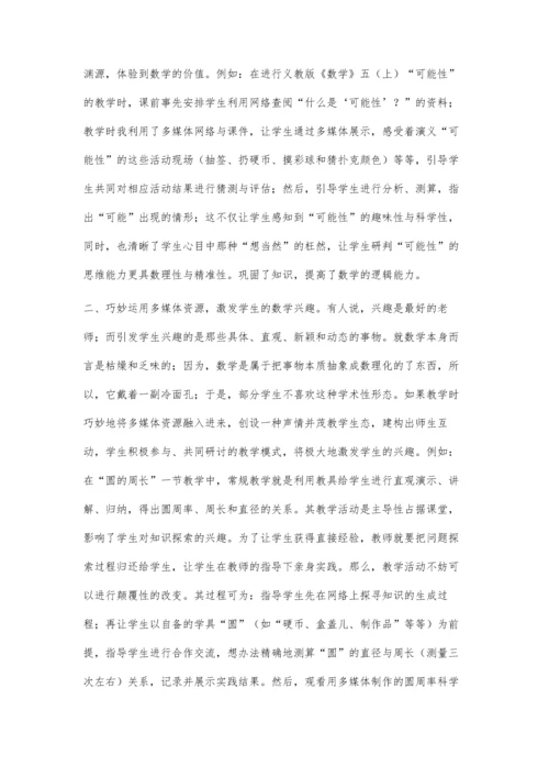 浅议数学教学与多媒体的融合.docx