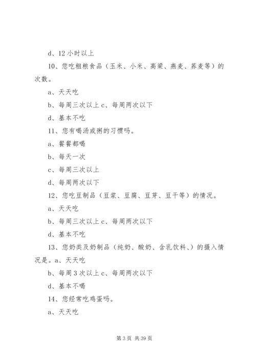 大学生膳食营养与健康调查问卷[优秀范文五篇].docx