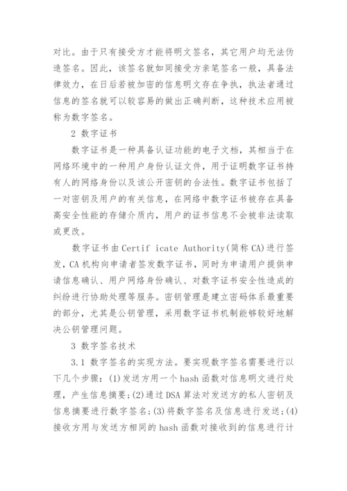 数字签名技术论文例文.docx