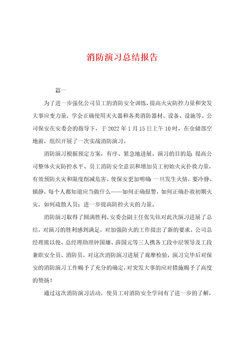 消防演习总结报告