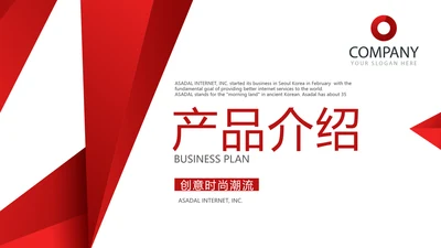 红色大气公司产品介绍宣传通用PPT动态模板