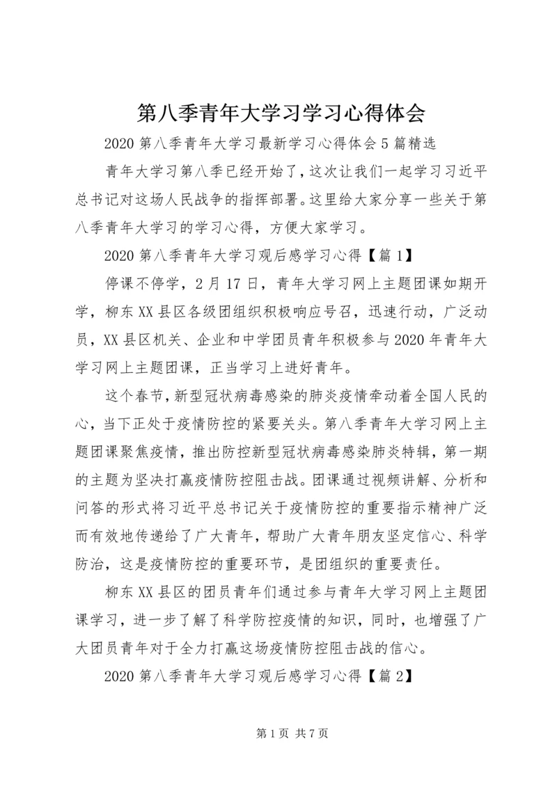 第八季青年大学习学习心得体会.docx
