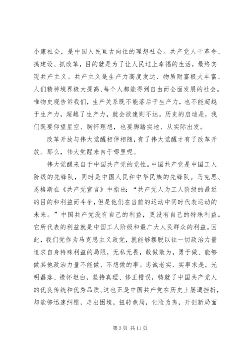 改革开放是我们党的历史上一次伟大觉醒 (2).docx