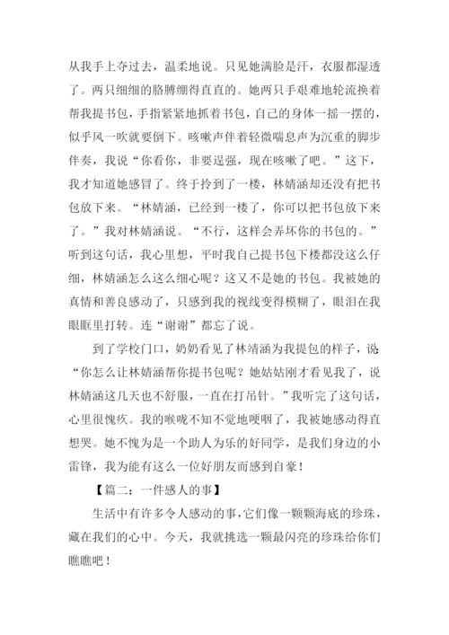 一件感人的事作文800字.docx