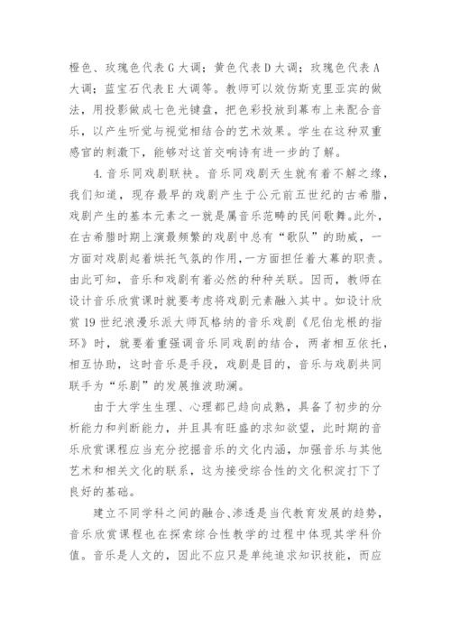 关于音乐教学的论文.docx