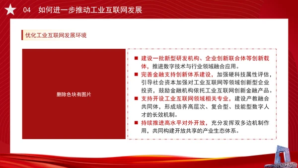 深入实施工业互联网创新发展专题党课PPT