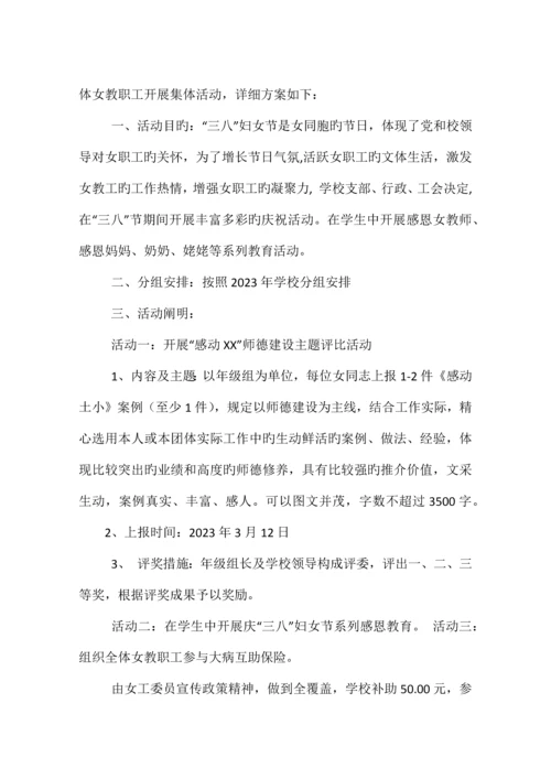 学校庆祝三八节活动方案.docx