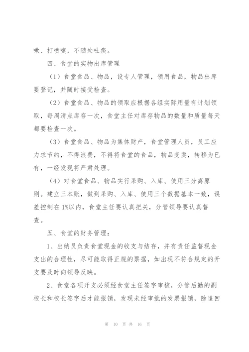 学校食堂经营管理方案.docx