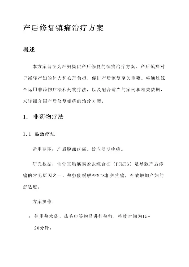 产后修复镇痛治疗方案