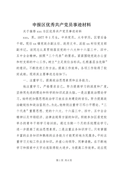 申报区优秀共产党员事迹材料 (7).docx