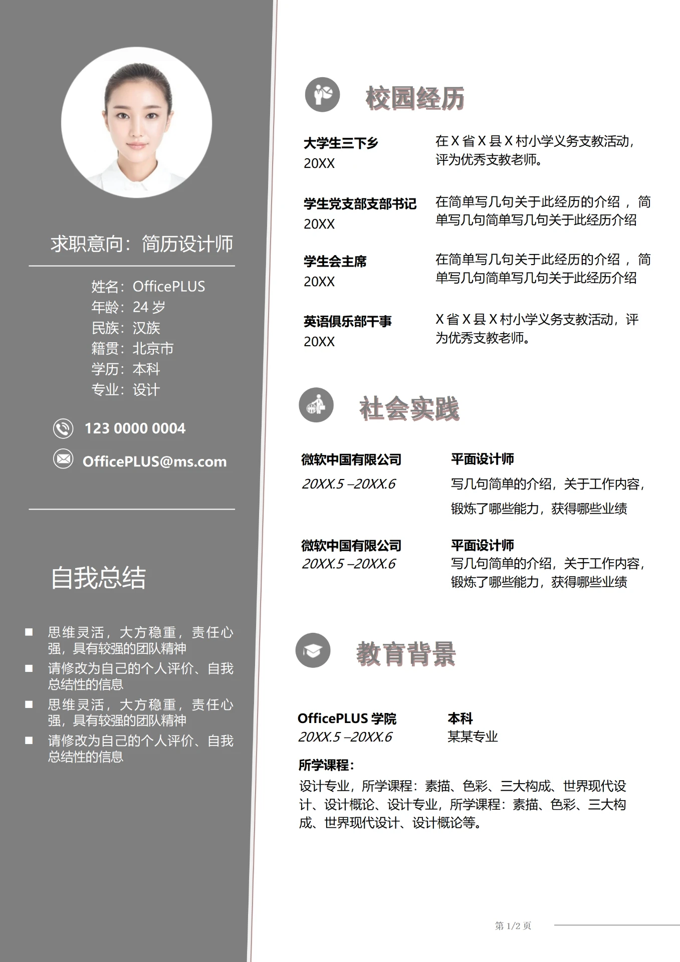 典雅白2年以上经验简历设计师求职简历