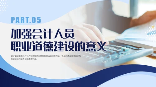 蓝色商务实拍风财务职业道德PPT课件