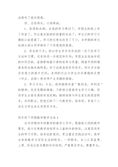 四年级下学期数学教学总结.docx
