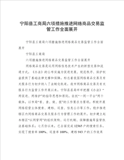 宁阳县工商局六项措施推进网络商品交易监管工作全面展开