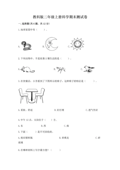 教科版二年级上册科学期末测试卷精品【考点梳理】.docx
