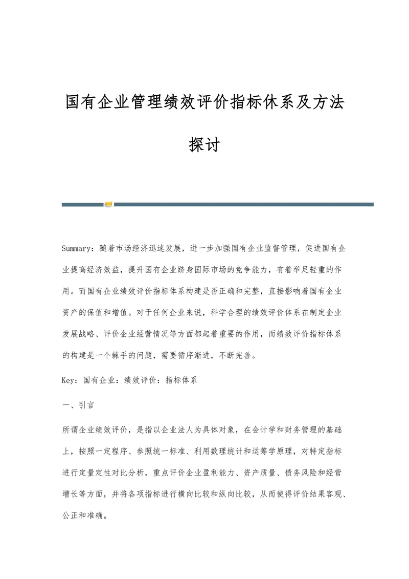 国有企业管理绩效评价指标休系及方法