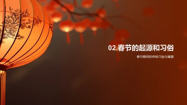 揭秘春节文化魅力