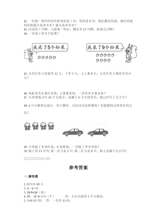 一年级上册数学解决问题50道精品（含答案）.docx