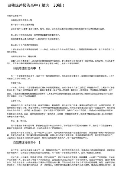 自我陈述报告高中（精选30篇）.docx