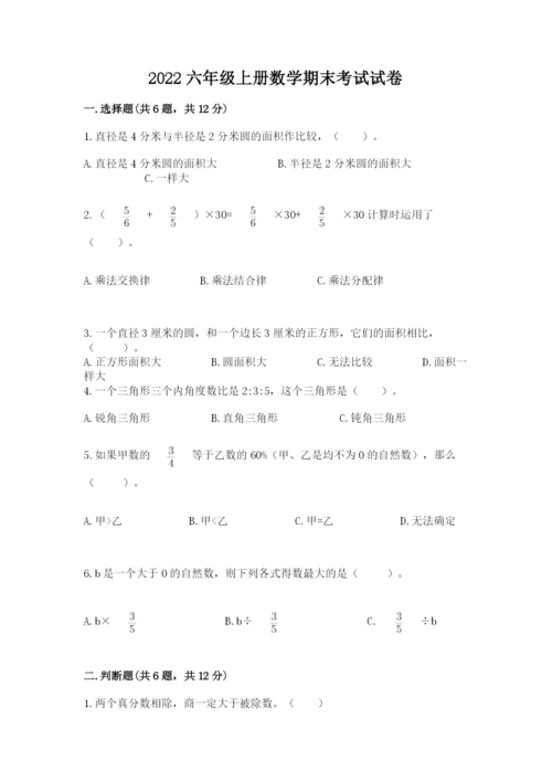 2022六年级上册数学期末考试试卷含答案【巩固】.docx