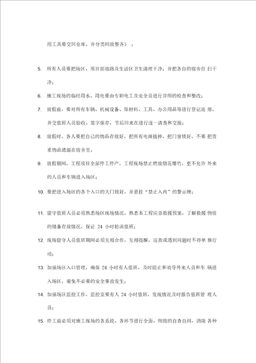 停工期间安全保障措施