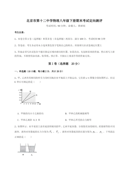强化训练北京市第十二中学物理八年级下册期末考试定向测评试卷（含答案详解版）.docx