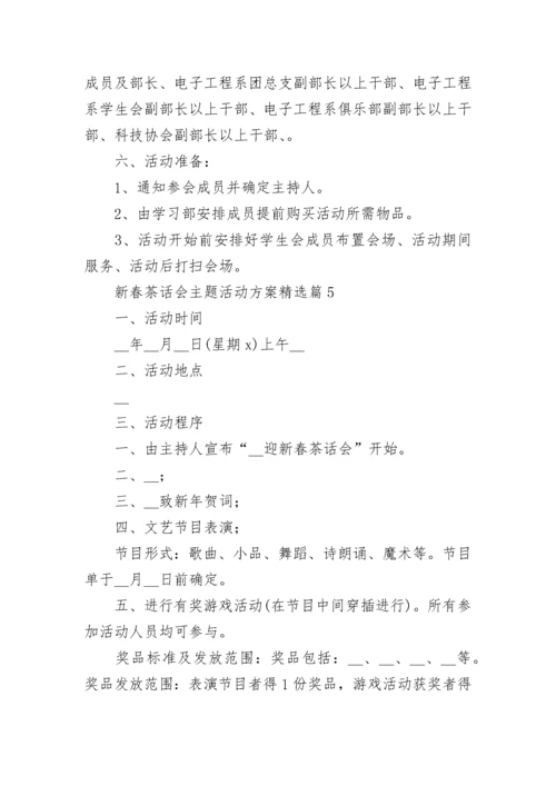 新春茶话会主题活动方案（精选7篇）.docx