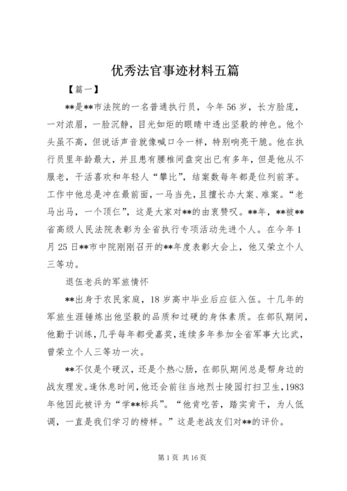 优秀法官事迹材料五篇 (2).docx