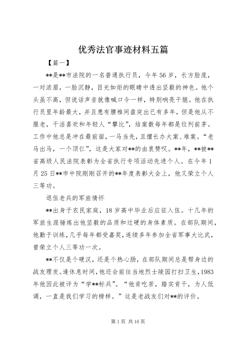 优秀法官事迹材料五篇 (2).docx