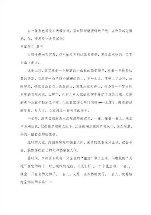 日落作文优秀9篇