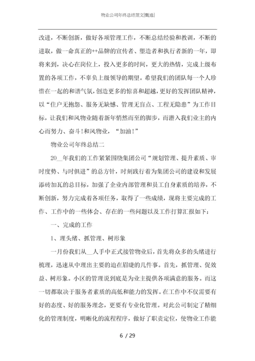 物业公司年终总结范文.docx