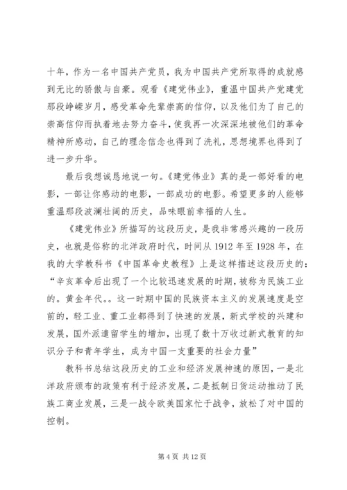 第一篇：建党伟业观后感.docx