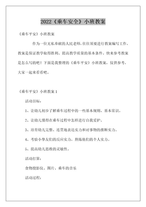 《乘车安全》小班教案