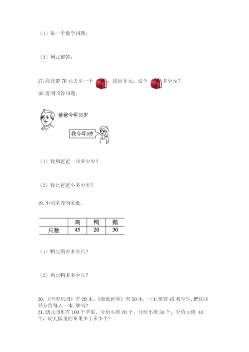 小学一年级下册数学应用题80道及参考答案【新】.docx