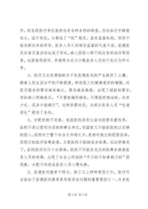 医德医风建设中的问题、原因及对策 (3).docx