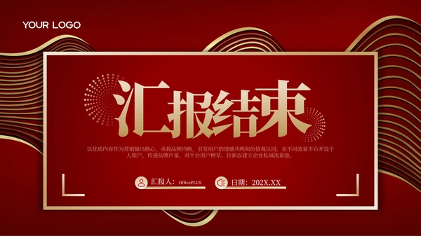 红金党政风大气时代新征程工作总结汇报PPT模板