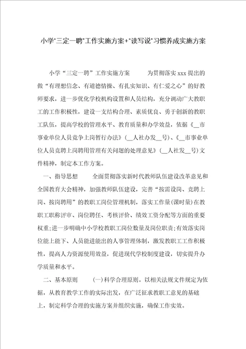 小学“三定一聘工作实施方案 “读写说习惯养成实施方案