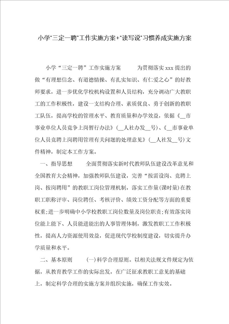 小学“三定一聘工作实施方案 “读写说习惯养成实施方案