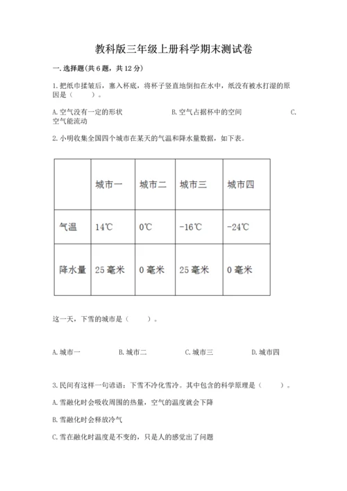 教科版三年级上册科学期末测试卷附答案（巩固）.docx