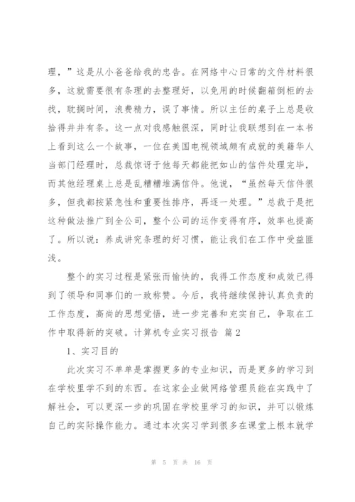 计算机专业实习报告4篇.docx