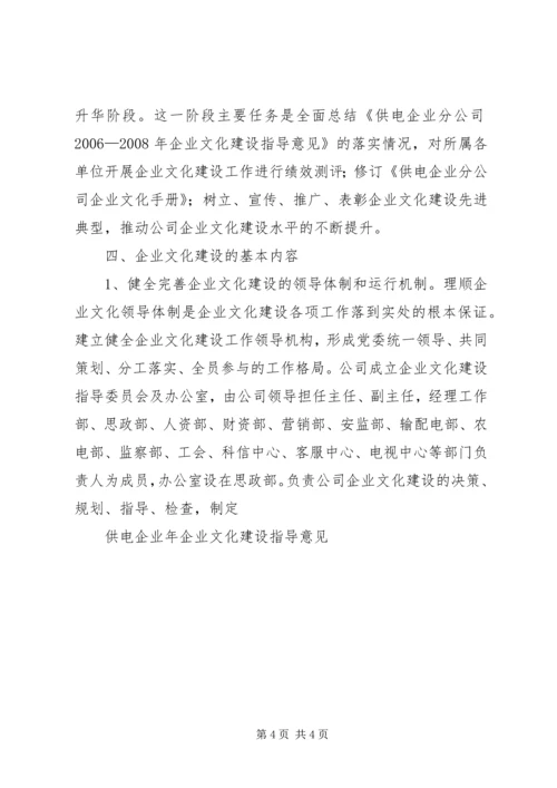 供电企业年企业文化建设指导意见 (4).docx