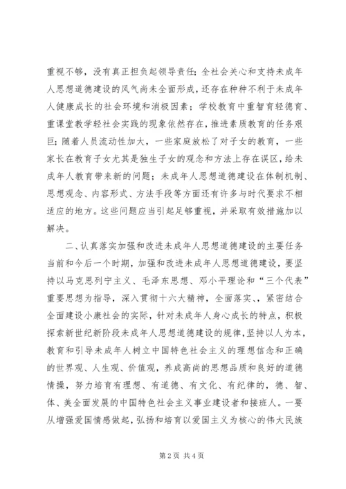 在加强和改进未成年人思想道德建设座谈会上的讲话 (7).docx